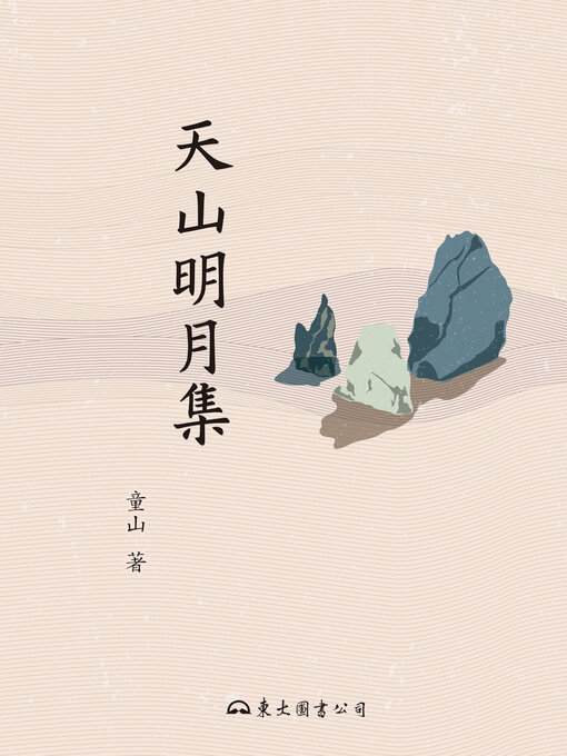 Title details for 天山明月集 by 童山 - Available